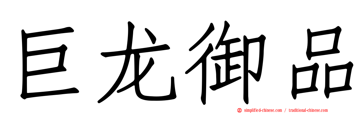 巨龙御品