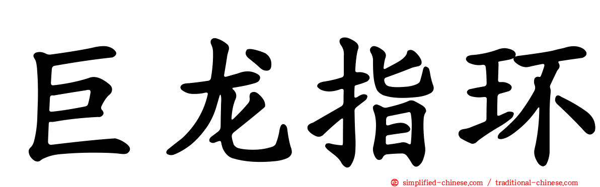 巨龙指环