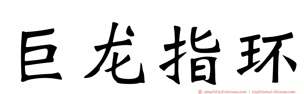 巨龙指环