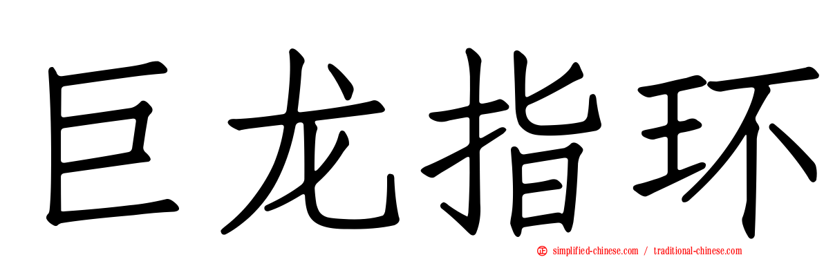 巨龙指环