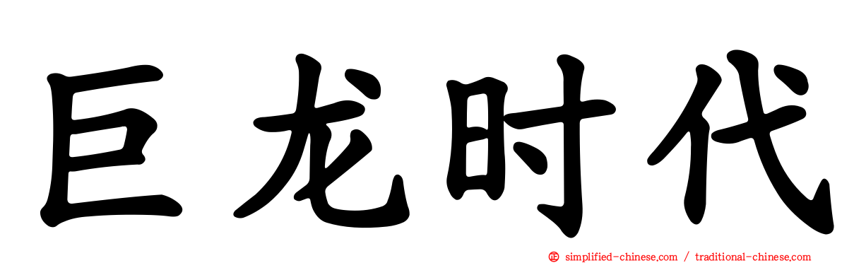 巨龙时代