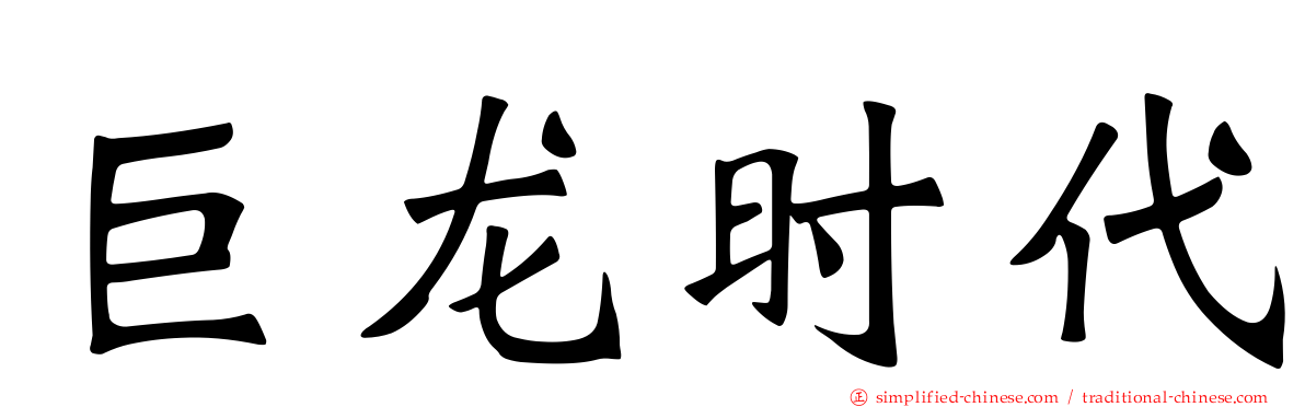 巨龙时代