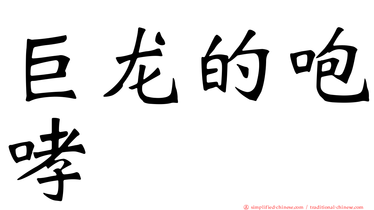 巨龙的咆哮