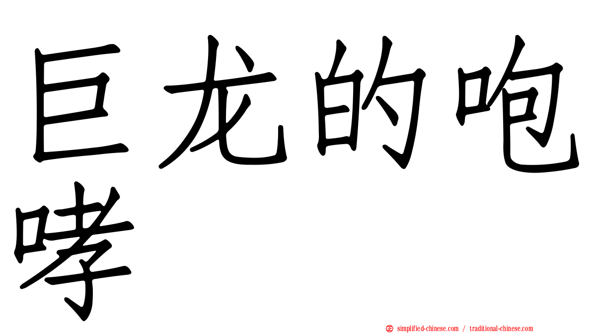 巨龙的咆哮