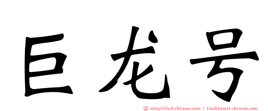 巨龙号