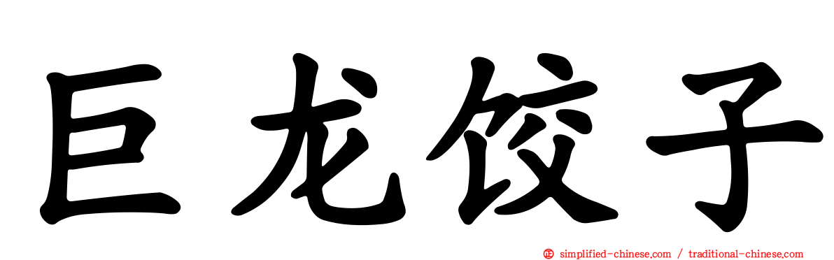 巨龙饺子
