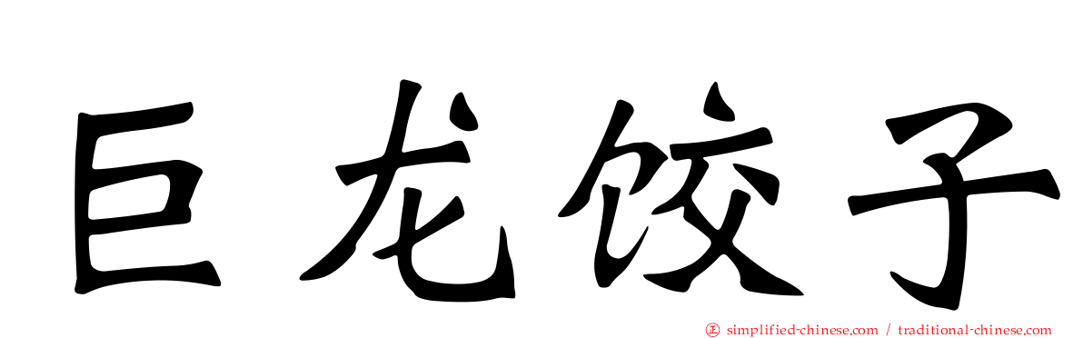 巨龙饺子
