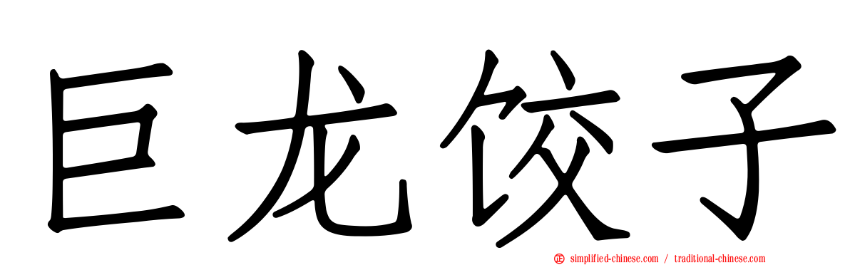 巨龙饺子