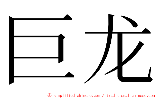 巨龙 ming font