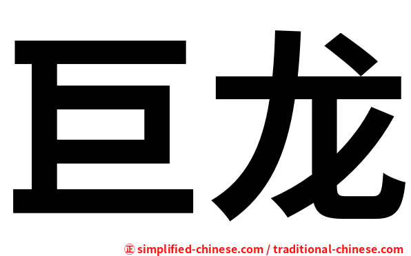 巨龙