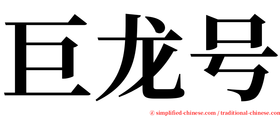 巨龙号 serif font