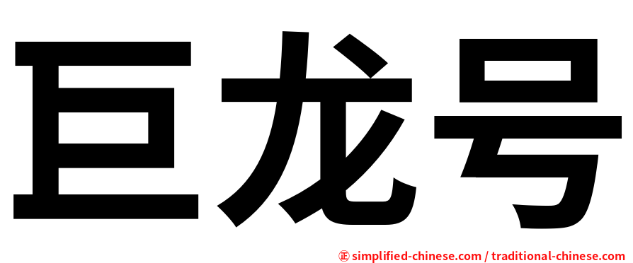 巨龙号