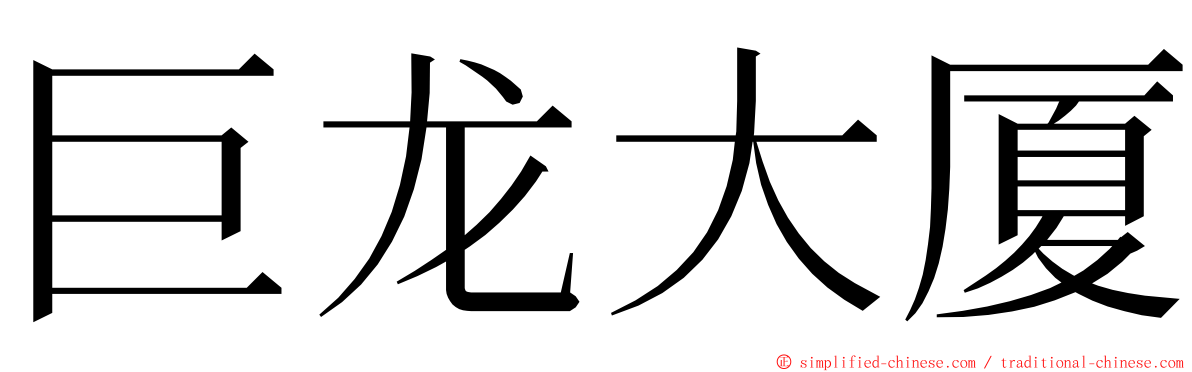 巨龙大厦 ming font