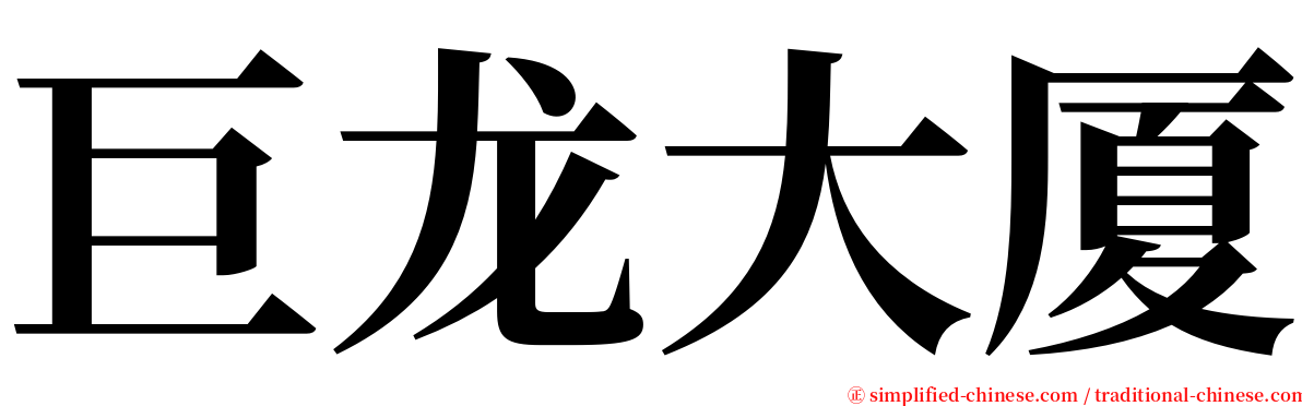 巨龙大厦 serif font