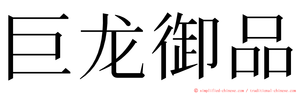 巨龙御品 ming font