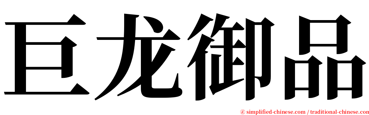 巨龙御品 serif font