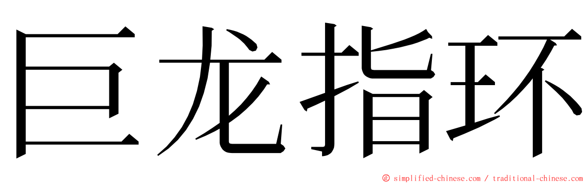 巨龙指环 ming font
