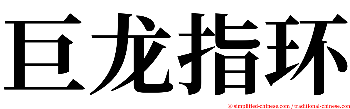 巨龙指环 serif font