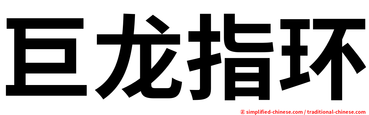 巨龙指环