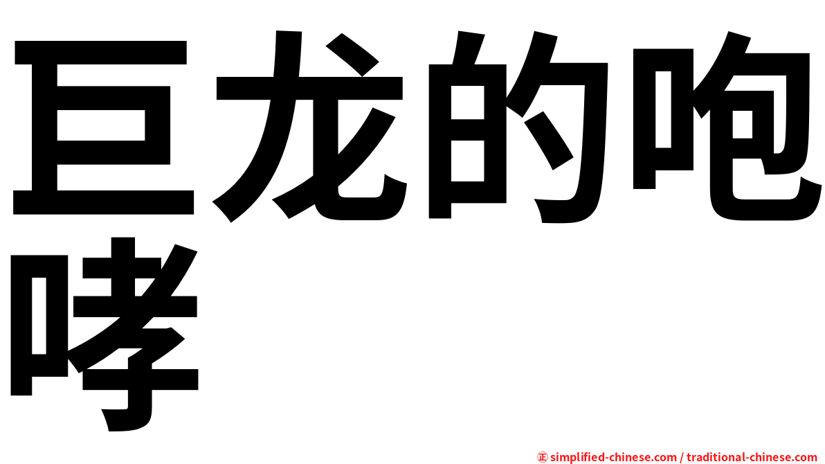 巨龙的咆哮