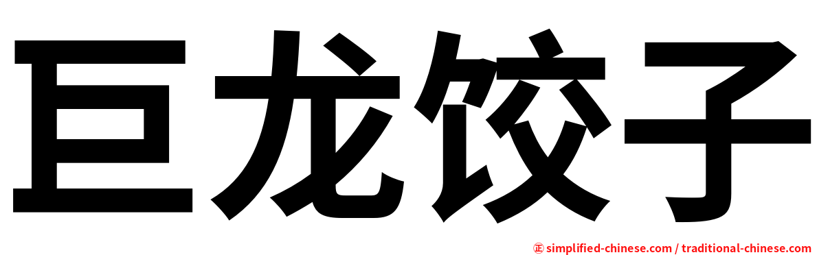 巨龙饺子