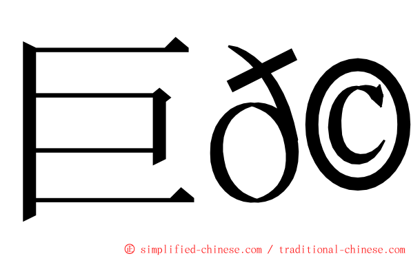 巨𩾃 ming font
