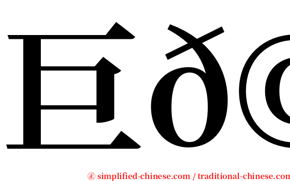 巨𩾃 serif font