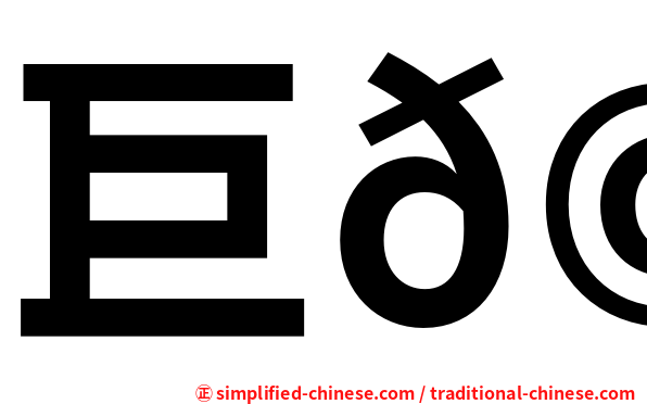 巨𩾃