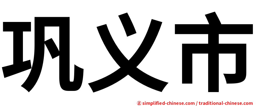 巩义市