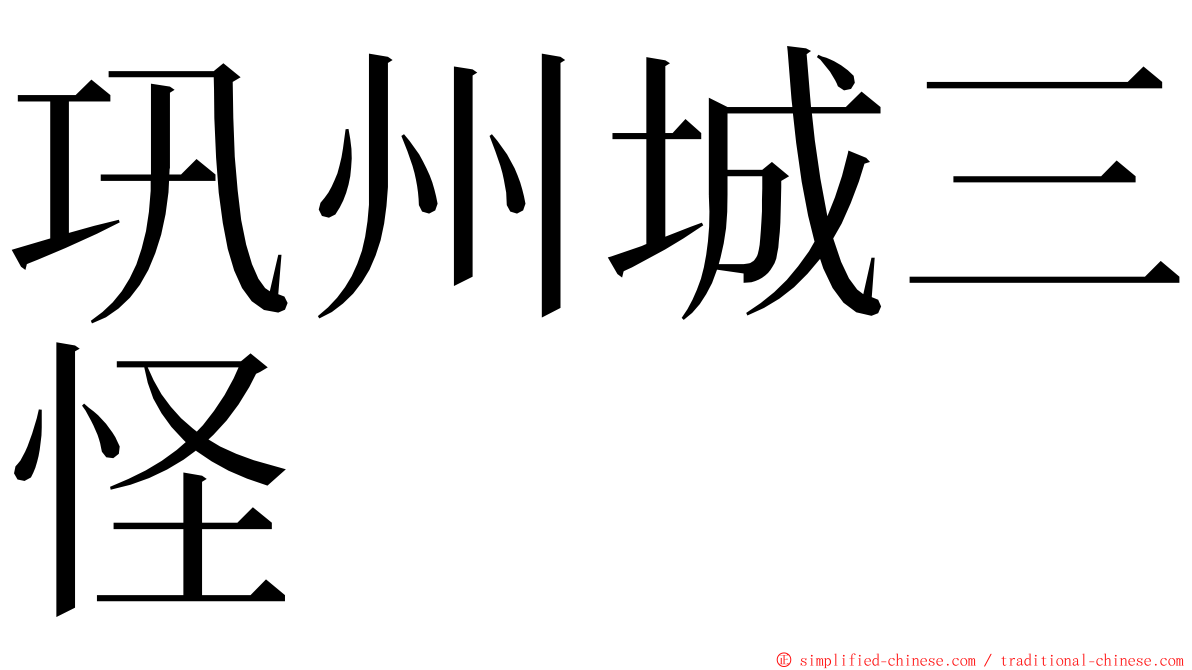 巩州城三怪 ming font