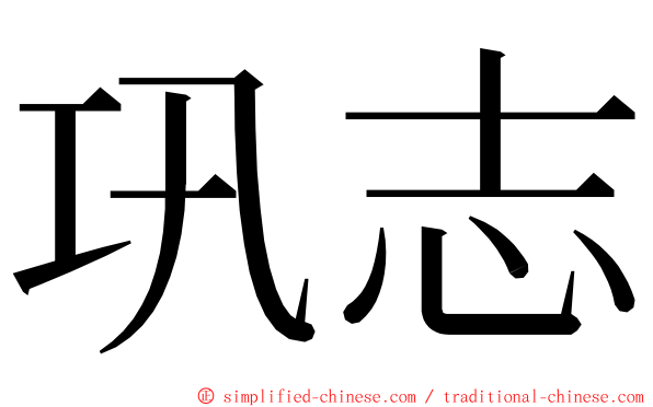 巩志 ming font