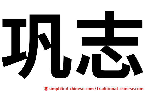 巩志