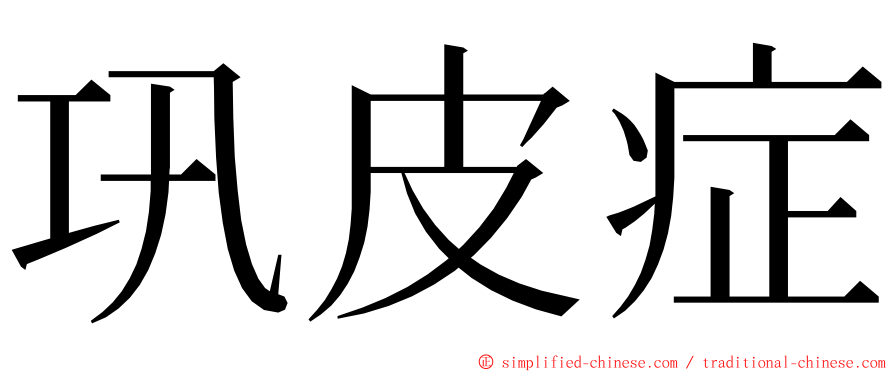 巩皮症 ming font