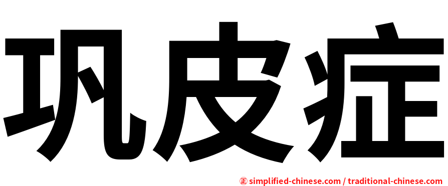 巩皮症