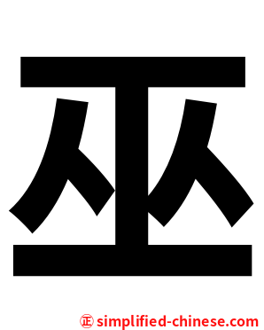 巫
