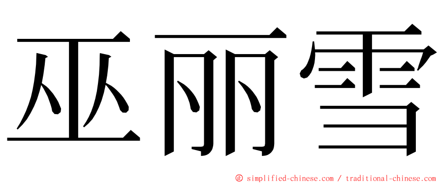 巫丽雪 ming font