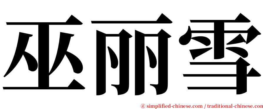 巫丽雪 serif font