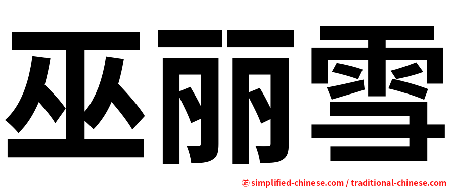 巫丽雪