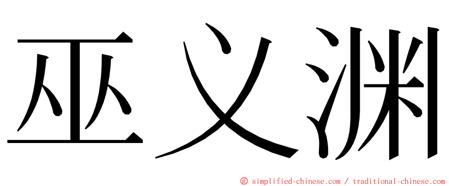 巫义渊 ming font