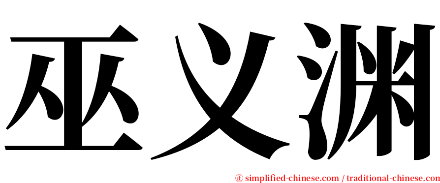 巫义渊 serif font