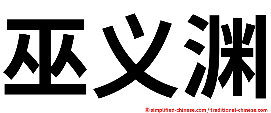 巫义渊