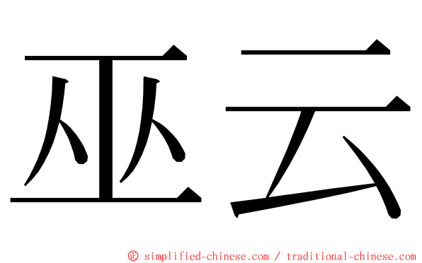 巫云 ming font