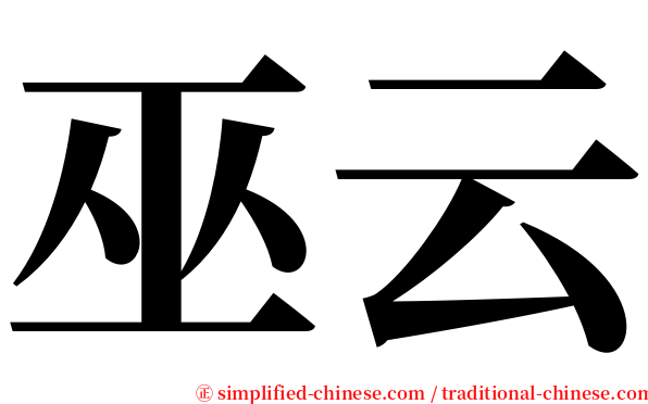巫云 serif font