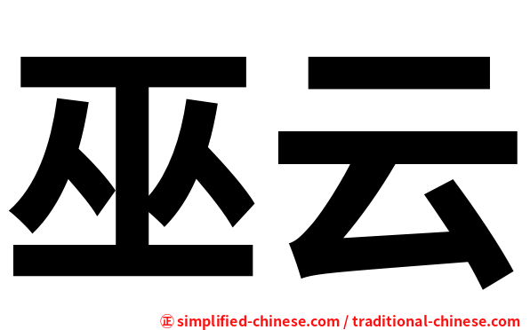 巫云