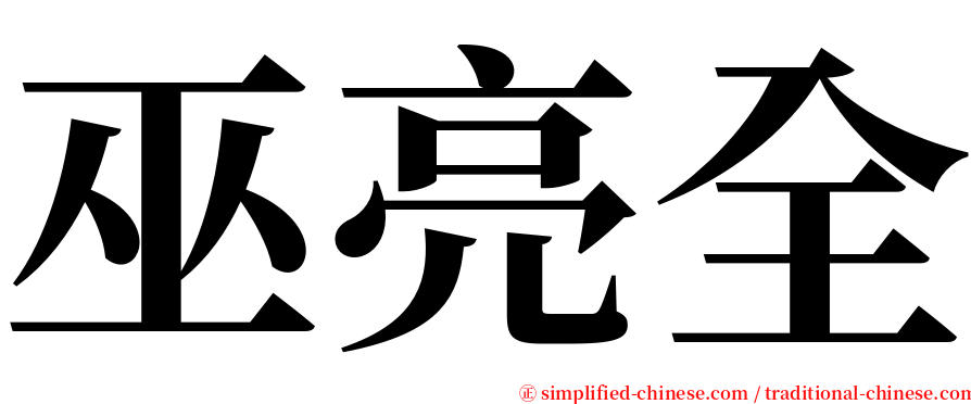 巫亮全 serif font