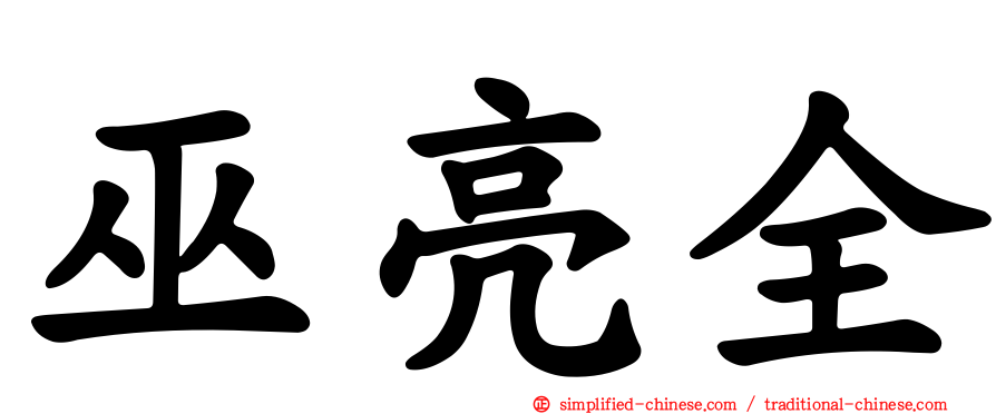 巫亮全