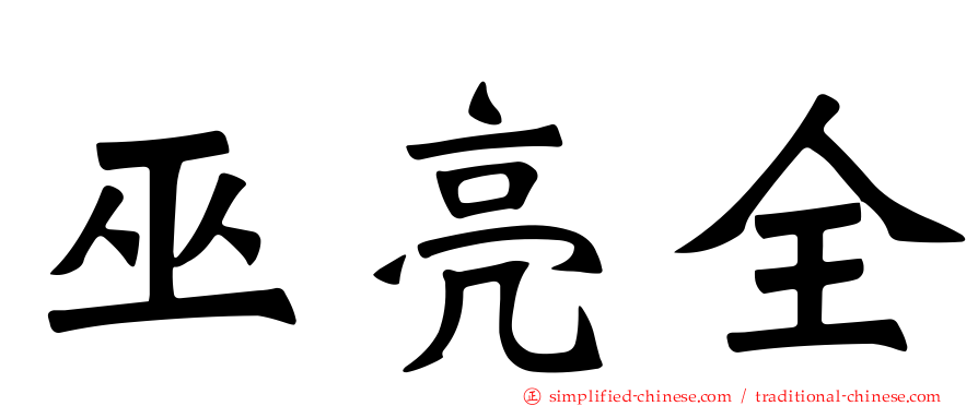 巫亮全
