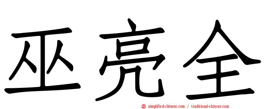 巫亮全