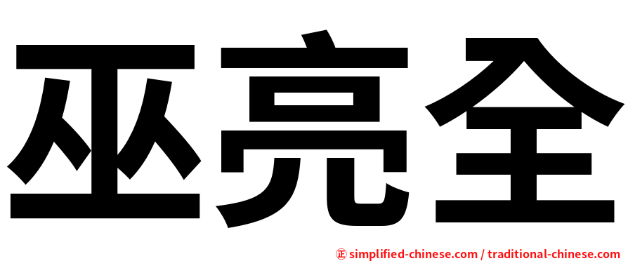 巫亮全