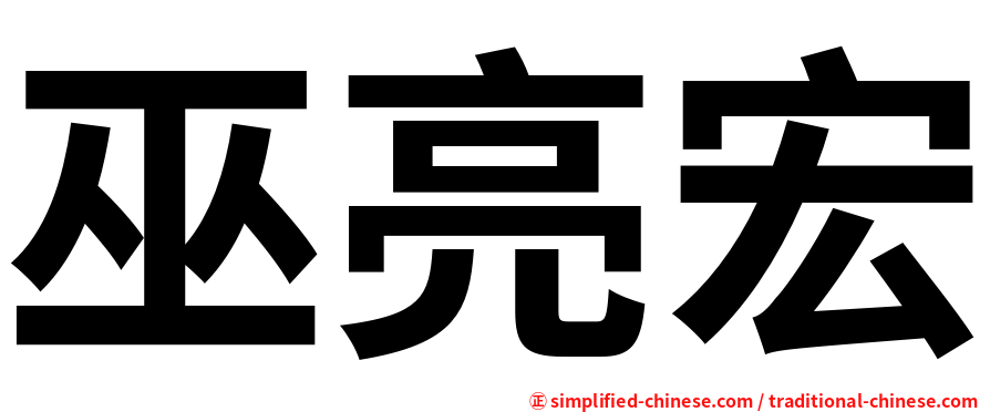 巫亮宏